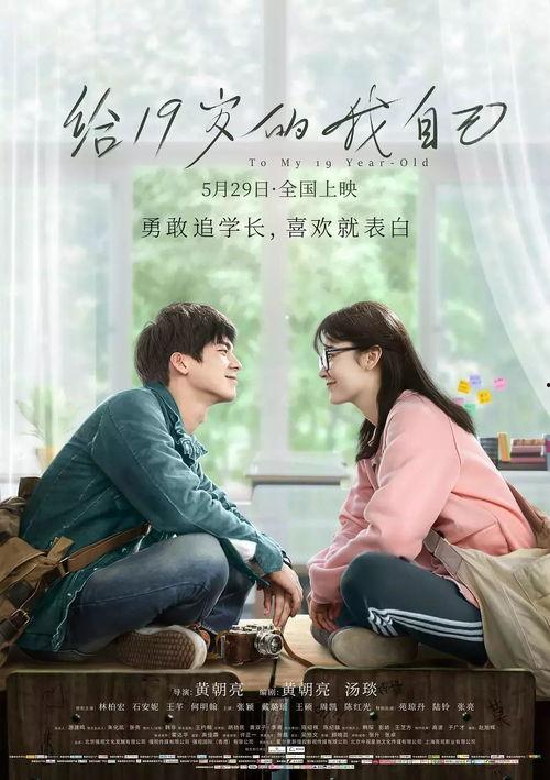 给十九岁的自己在线播放,在线播放的青春记忆