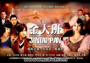 金大班在线观看免费观看,免费在线观看，重温经典魅力