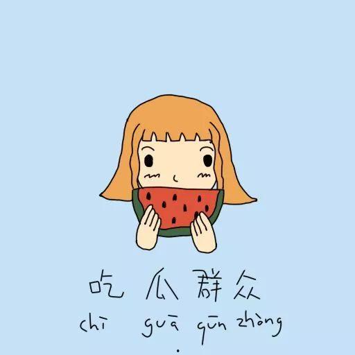 吃瓜群众图片可爱 头像,吃瓜群众可爱头像大集合